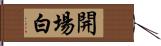 開場白 Hand Scroll