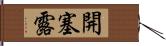 開塞露 Hand Scroll