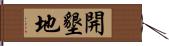 開墾地 Hand Scroll