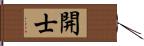 開士 Hand Scroll