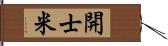 開士米 Hand Scroll