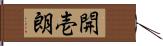 開壱朗 Hand Scroll