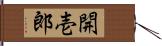 開壱郎 Hand Scroll