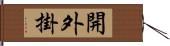 開外掛 Hand Scroll