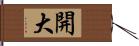 開大 Hand Scroll