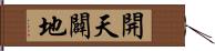 開天闢地 Hand Scroll