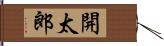 開太郎 Hand Scroll