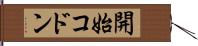 開始コドン Hand Scroll