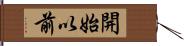 開始以前 Hand Scroll