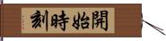 開始時刻 Hand Scroll