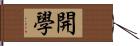 開學 Hand Scroll