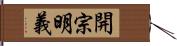 開宗明義 Hand Scroll