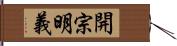 開宗明義 Hand Scroll