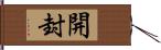 開封 Hand Scroll