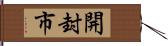 開封市 Hand Scroll