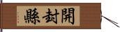 開封縣 Hand Scroll