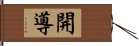 開導 Hand Scroll