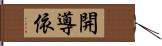 開導依 Hand Scroll