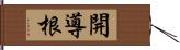 開導根 Hand Scroll