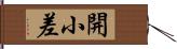 開小差 Hand Scroll