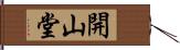 開山堂 Hand Scroll