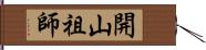 開山祖師 Hand Scroll