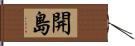 開島 Hand Scroll