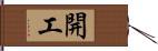 開工 Hand Scroll