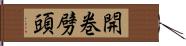 開巻劈頭 Hand Scroll