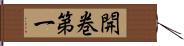 開巻第一 Hand Scroll