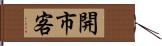 開市客 Hand Scroll