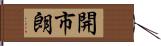 開市朗 Hand Scroll