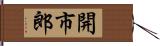 開市郎 Hand Scroll