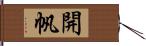 開帆 Hand Scroll