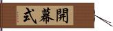 開幕式 Hand Scroll