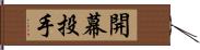 開幕投手 Hand Scroll