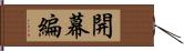 開幕編 Hand Scroll
