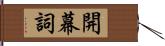 開幕詞 Hand Scroll