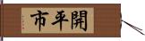 開平市 Hand Scroll