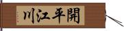 開平江川 Hand Scroll