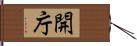 開庁 Hand Scroll