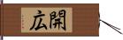 開広 Hand Scroll