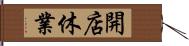 開店休業 Hand Scroll