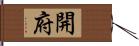 開府 Hand Scroll