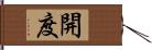 開度 Hand Scroll