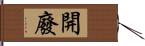 開廢 Hand Scroll