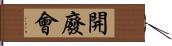 開廢會 Hand Scroll