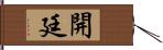 開廷 Hand Scroll