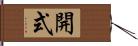 開式 Hand Scroll