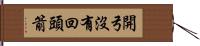 開弓沒有回頭箭 Hand Scroll